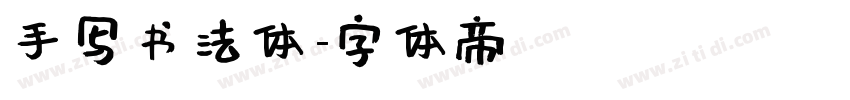 手写书法体字体转换