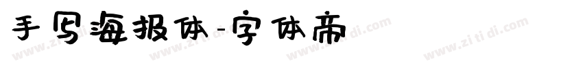 手写海报体字体转换