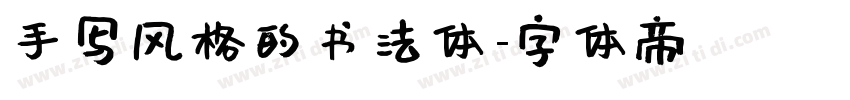 手写风格的书法体字体转换