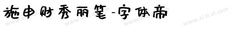 施申财秀丽笔字体转换