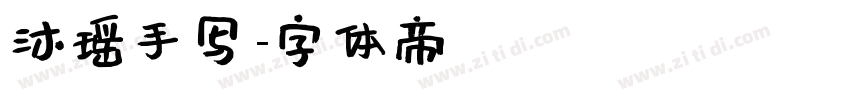 沐瑶手写字体转换