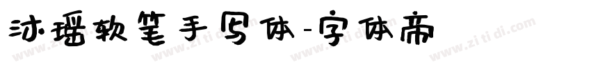 沐瑶软笔手写体字体转换