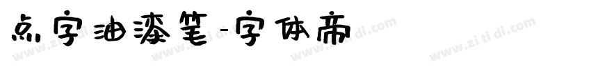 点字油漆笔字体转换
