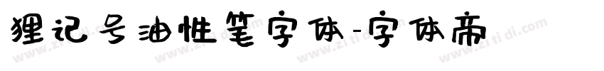 狸记号油性笔字体字体转换