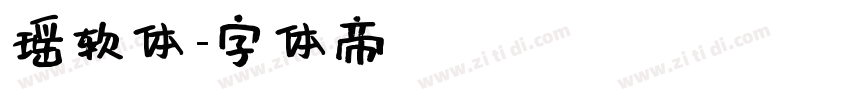 瑶软体字体转换