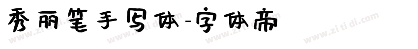秀丽笔手写体字体转换