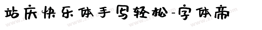 站庆快乐体手写轻松字体转换