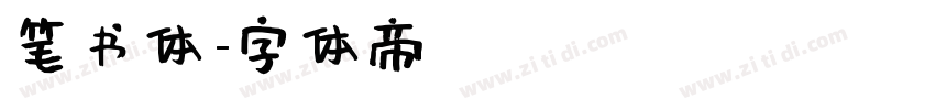 笔书体字体转换