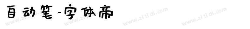 自动笔字体转换