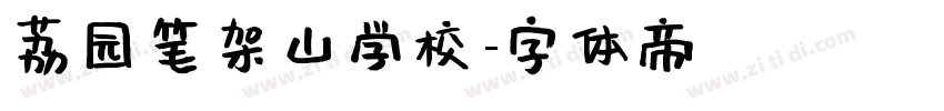 荔园笔架山学校字体转换