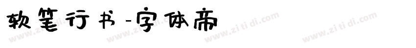 软笔行书字体转换