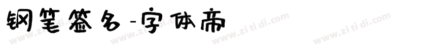 钢笔签名字体转换