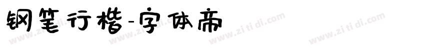 钢笔行楷字体转换