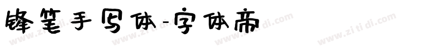 锋笔手写体字体转换