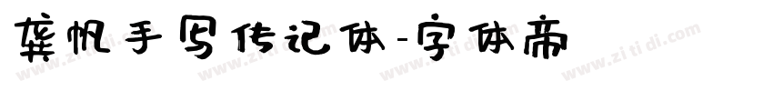 龚帆手写传记体字体转换