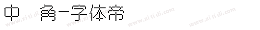 中队角字体转换