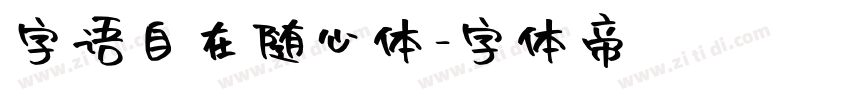 字语自在随心体字体转换