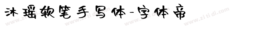 沐瑶软笔手写体字体转换
