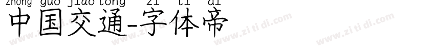 中国交通字体转换