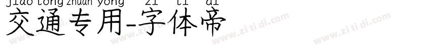 交通专用字体转换