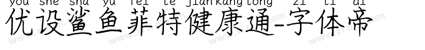 优设鲨鱼菲特健康通字体转换