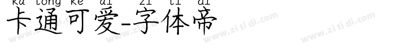 卡通可爱字体转换