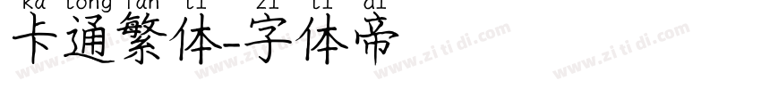 卡通繁体字体转换