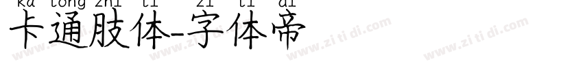 卡通肢体字体转换