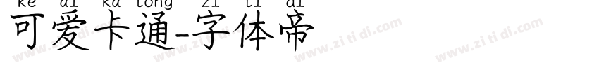 可爱卡通字体转换