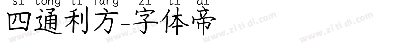 四通利方字体转换