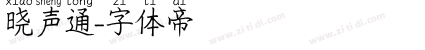 晓声通字体转换