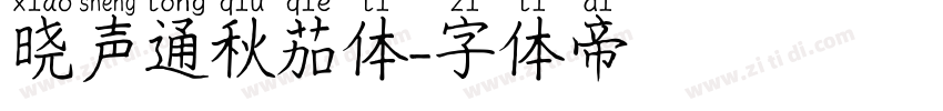 晓声通秋茄体字体转换