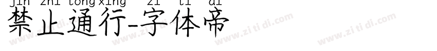 禁止通行字体转换