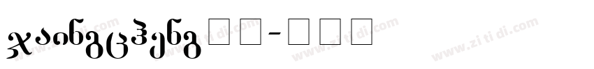 jaingcheng指引字体转换