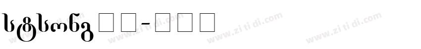 stsong下载字体转换