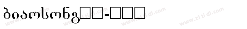 biaosong下载字体转换