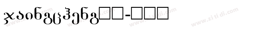 jaingcheng指引字体转换