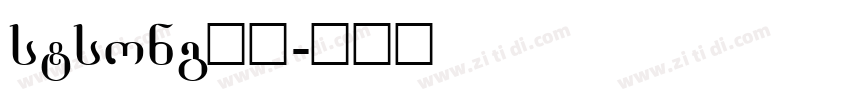 stsong下载字体转换