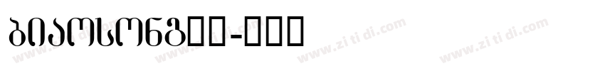 biaosong下载字体转换