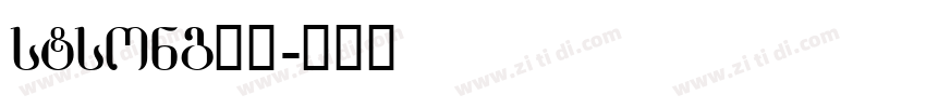 stsong下载字体转换