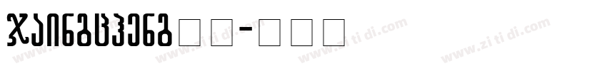 jaingcheng指引字体转换