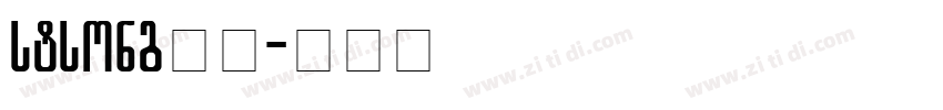 stsong下载字体转换