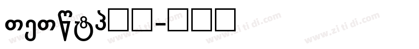 stsong下载字体转换