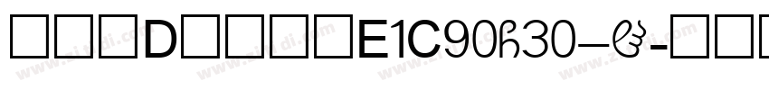 文鼎UD晶熙黑体E1C90G30_H字体转换