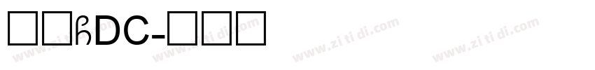 方正GDC字体转换