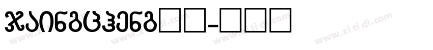 jaingcheng指引字体转换