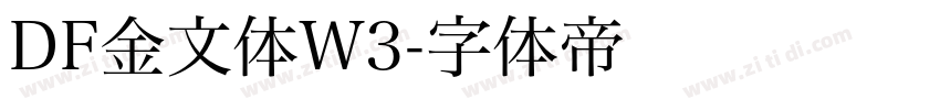 DF金文体W3字体转换