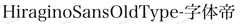 HiraginoSansOldType字体转换