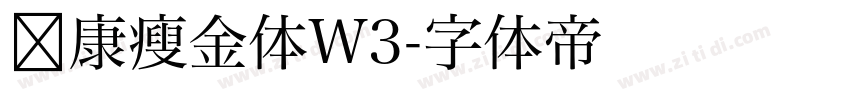 华康瘦金体W3字体转换
