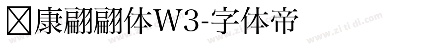 华康翩翩体W3字体转换